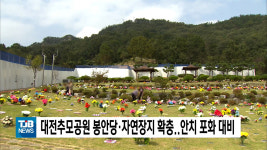 대전추모공원 봉안당·자연장지 확충..안치 포화 대비