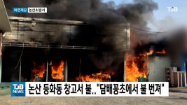 논산 등화동 창고서 불..담배꽁초에서 불 번져