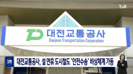 대전교통공사, 설 연휴 도시철도 안전수송 비상체계 가동