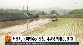 서산시, 농어민수당 신청..가구당 최대 80만 원