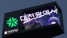 대전 원도심을 뉴욕 타임스퀘어로 만든 목원대 학생들