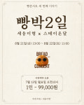 빵 먹고 자고 즐긴다…대전 빵박 2일 참가자 모집