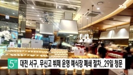 대전 서구, 예식장 불법 뷔페 운영 적발..폐쇄 절차 착수
