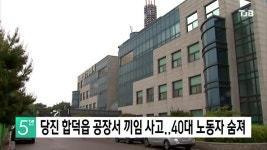 당진 합덕읍 공장서 끼임 사고..40대 노동자 숨져