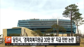 당진시, 경제회복지원금 30만 원 지급 찬반 논란