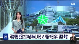 국정자원 본원 2030년 폐쇄..대전vs세종 이전 유치 경쟁 촉발