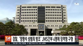 검찰, '정명석 성범죄 방조' JMS간부 4명에 징역형 구형