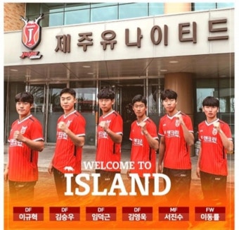제주, 유스 출신 서진수.이동률 등 신인 6명 영입
