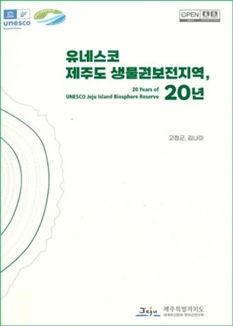 유네스코 생물권보전지역 제주 20년 발자취 담다