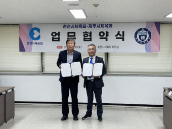 제주시체육회, 춘천시체육회와 업무 협약
