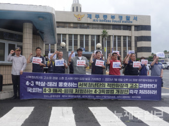 서청 집회 저지 4.3 유족 등 송치 논란…시민사회단체 반발