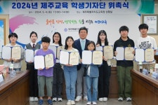 제주도교육청 '2024년 제주교육 학생기자단' 위촉