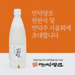 건입동이 빚은 만덕 막걸리 출시 눈앞…9일 양조장 현판식