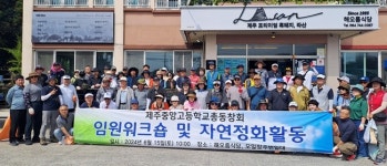 제주중앙고등학교총동창회, 플로깅 등 자연정화활동