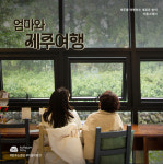 엄마와 단둘이 제주 여행 즐길 명소 5곳