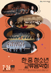 한중 청소년 음악으로 하나 되다
