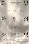 그림으로 역사를 바라보는 두 가지 시선