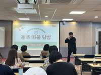 제주도교육청, 마을교육활동가 역량 강화 프로그램 운영