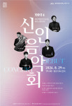 도립제주교향악단, 신인음악회 개최