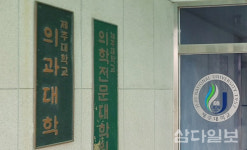 2학기 개강에도 제주대 의대 텅텅