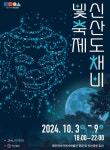 2024 신산 도채비 빛 축제 개최