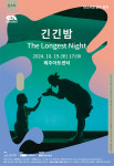 제주아트센터, 판소리로 읽는 동화 긴긴밤 공연
