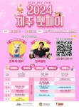 반려동물 박람회 제주 펫페어 개최