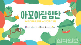 저지리 마을 생태 캠프 아꼬아 탐험단 운영