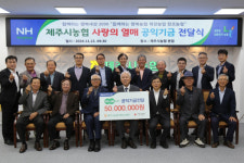 제주시농협, 사랑의열매에 하나로마트 공익기금 5000만원 기탁