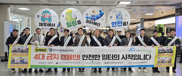 4개 기관, 제주공항에서 합동 캠페인 및 안전점검 실시