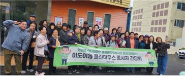 이삼사오팀 이도2동 클린하우스 종사자 간담회 개최