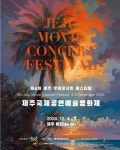 제주發 국제공연예술영화제로 발돋움