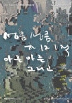 예술공간 이아 입주작가들이 풀어낸 예술세계
