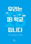 IB월드스쿨 제주 표선고 이야기