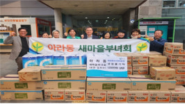 제주시 아라동 새마을부녀회, 따뜻한 겨울나기 아라천사1004곳간 물품 기탁