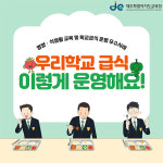 제주도교육청, 학교급식 우수사례 수상작 발표