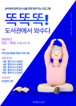 제주시 조천읍도서관 '똑똑똑, 도서관에서 와수다' 찾아가는 프로그램 운영