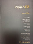 제주지역 시조시인들 작품 한 자리