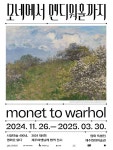 모네에서 앤디 워홀까지 누적 관람객 3만명 돌파