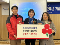 제주미담로타리클럽 이웃사랑 상품권 100만원 기탁