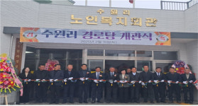 제주시 한림읍 수원리 경로당 개관식 개최