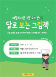 애월도서관 달로 보는 그림책 전시 서가 운영