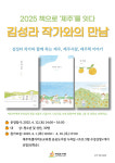 제남도서관 2025 책으로 제주를 잇다 김성라 작가와 만남 운영
