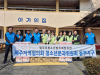 검찰-청소년 범죄예방위원 청소년분과 동부지구 사랑나눔 봉사활동