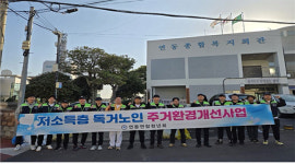 제주시 연동연합청년회, 저소득층 독거노인 주거환경개선사업 추진