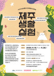 일상 속 문제 주민 스스로 해결…제주생활실험 참여 팀 모집