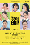 장진 감독 연극 꽃의 비밀 제주 무대 오른다