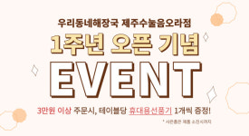 제주 자활기업 우리동네해장국 개점 1주년 이벤트 실시