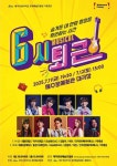 대학로 유명 뮤지컬 6시 퇴근, 제주도문예회관서 공연