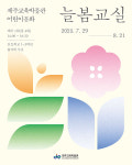 제주교육박물관, 여름방학 특별프로그램어린이문화 늘봄교실운영